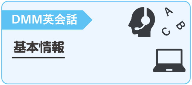 DMM英会話　基本情報